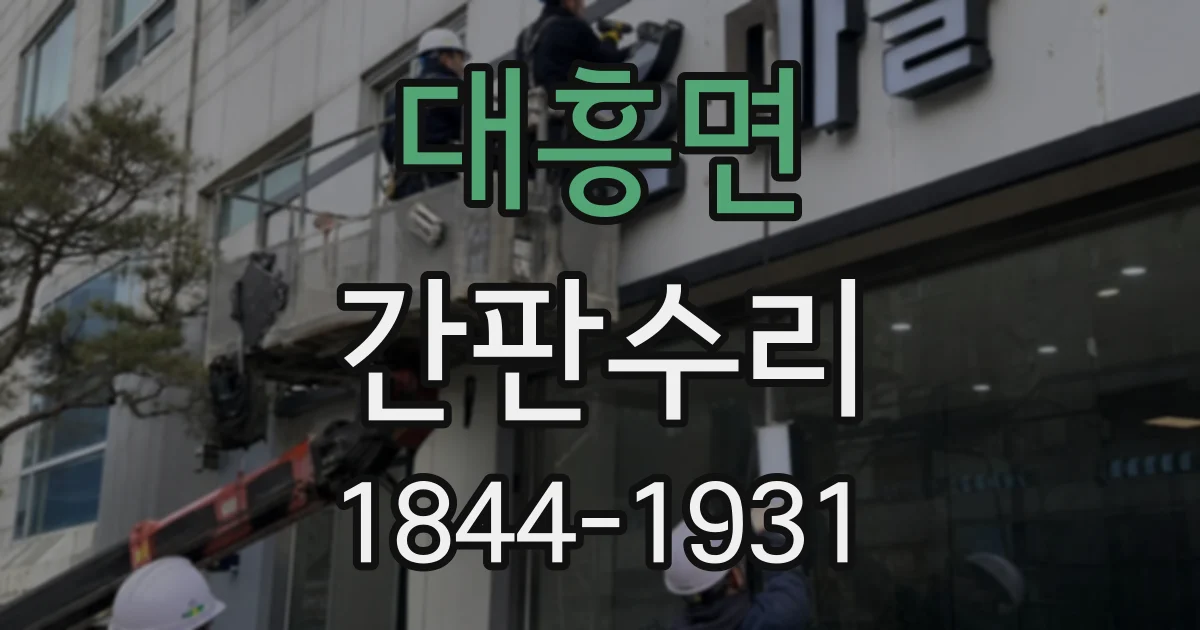 대흥면 간판수리