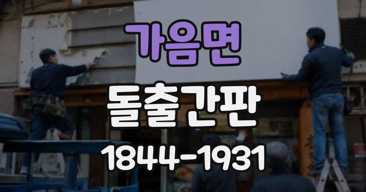 가음면 돌출간판