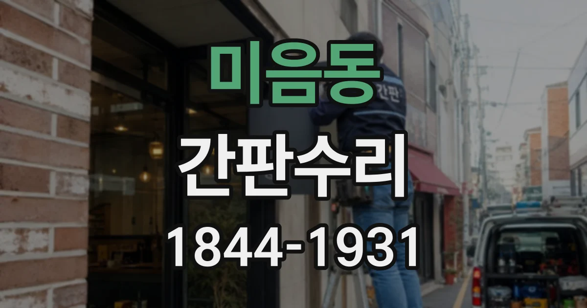 미음동 간판수리