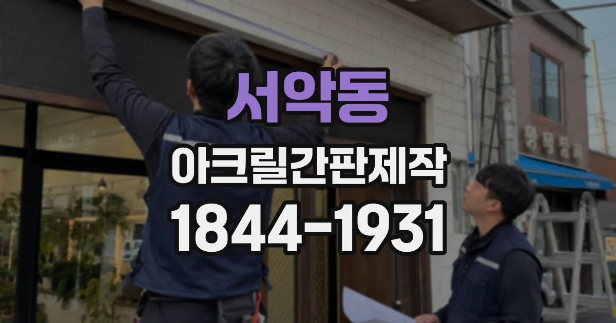 서악동 아크릴간판제작