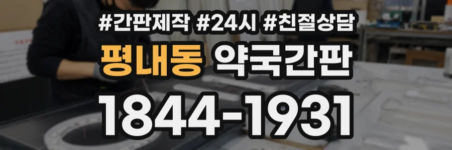 평내동 약국간판 상담 전화 1844-1931