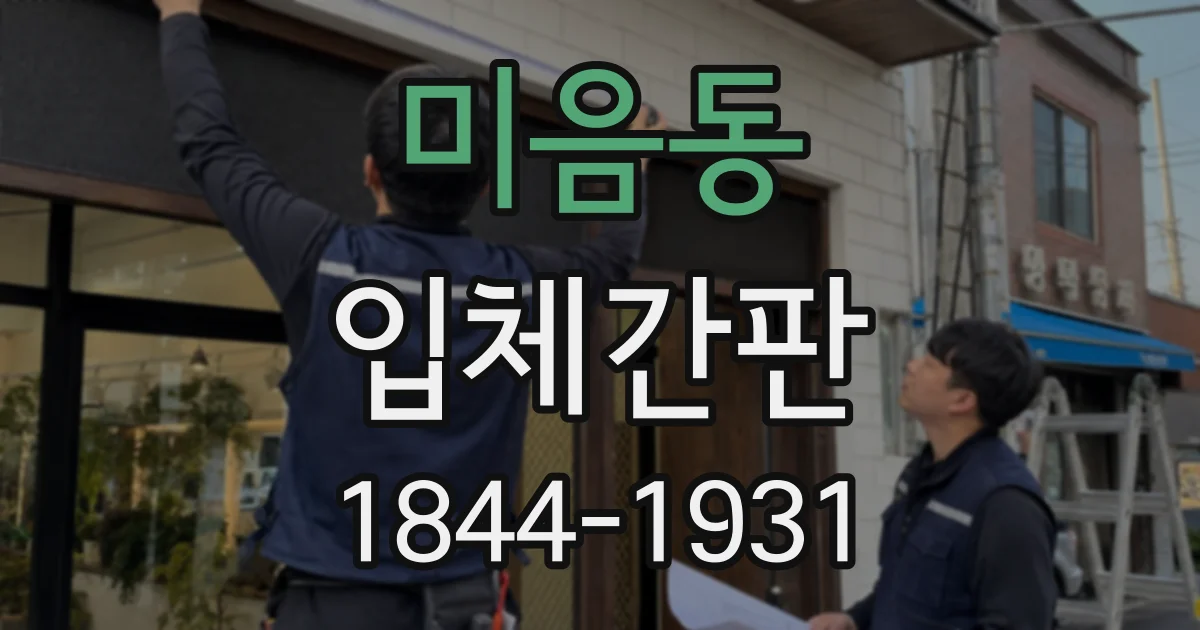 미음동 입체간판