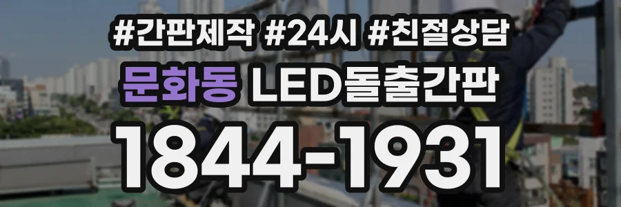 문화동 LED돌출간판 상담 전화 1844-1931