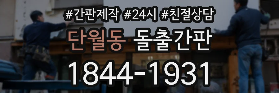 단월동 돌출간판 상담 전화 1844-1931