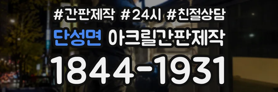 단성면 아크릴간판제작 상담 전화 1844-1931