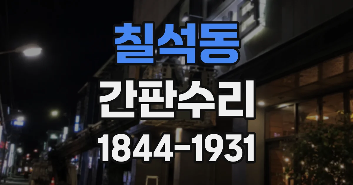 칠석동 간판수리