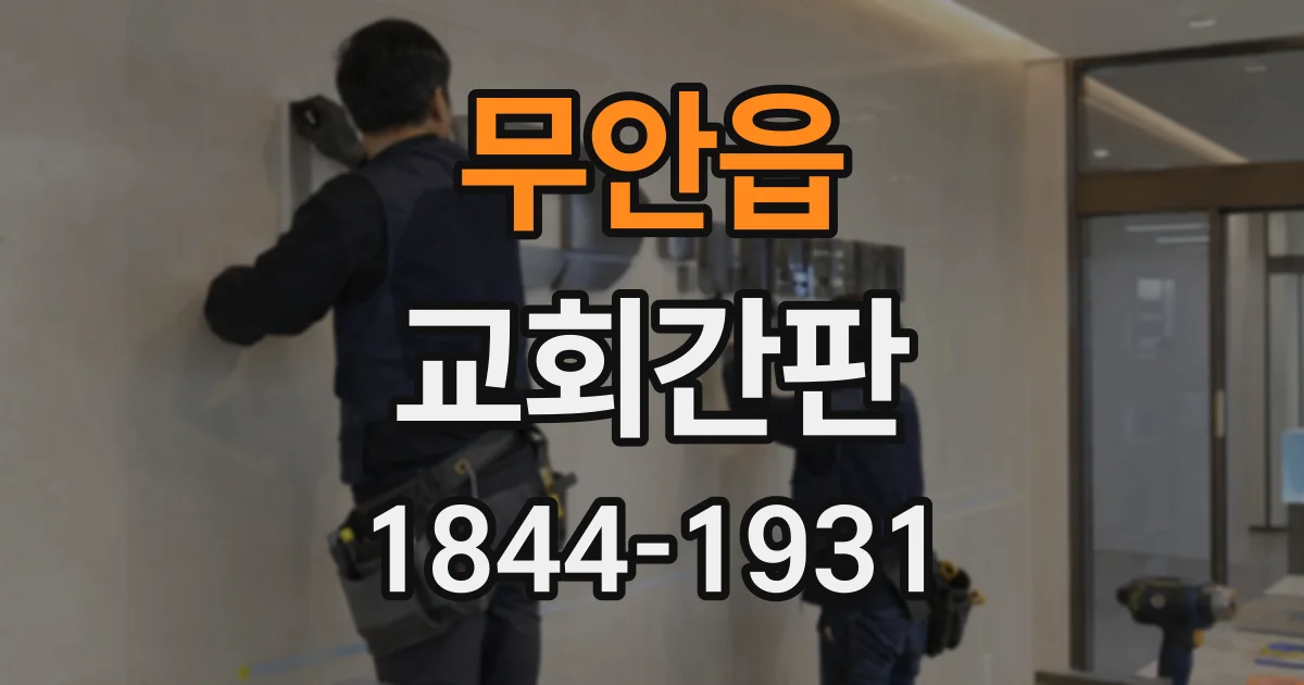 무안읍 교회간판