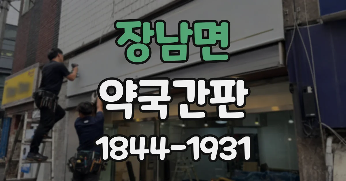 장남면 약국간판