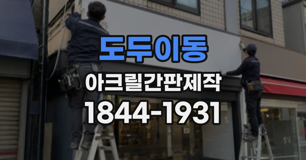 도두이동 아크릴간판제작