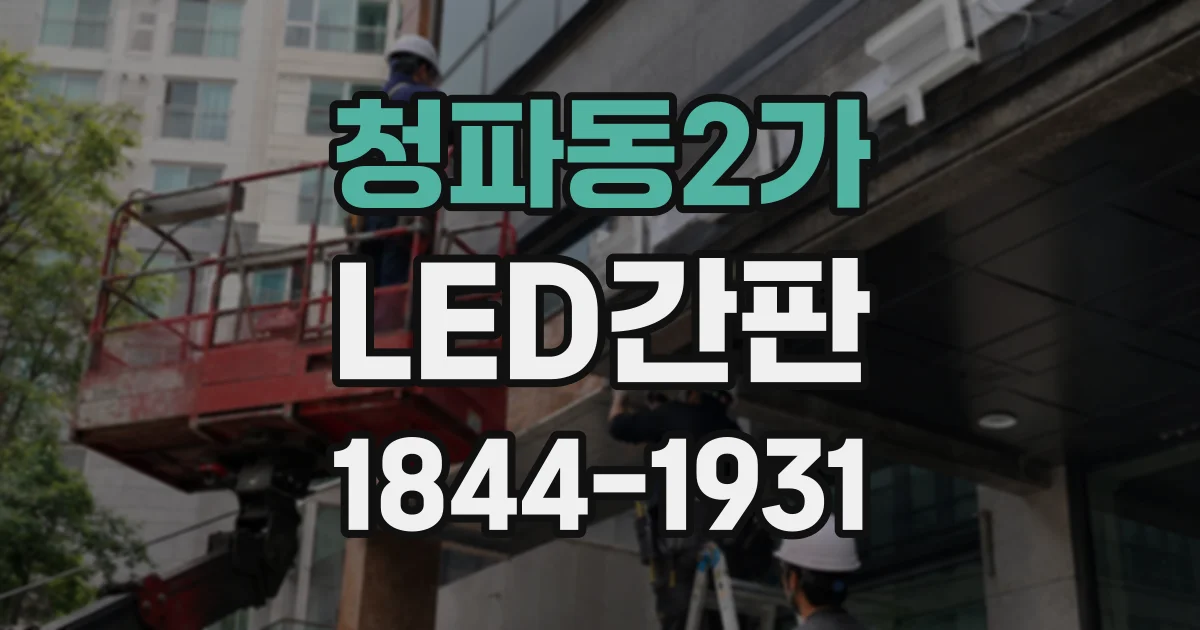 청파동2가 LED간판 영업 시간대에 맞춰 밝기를 점검하는 요령