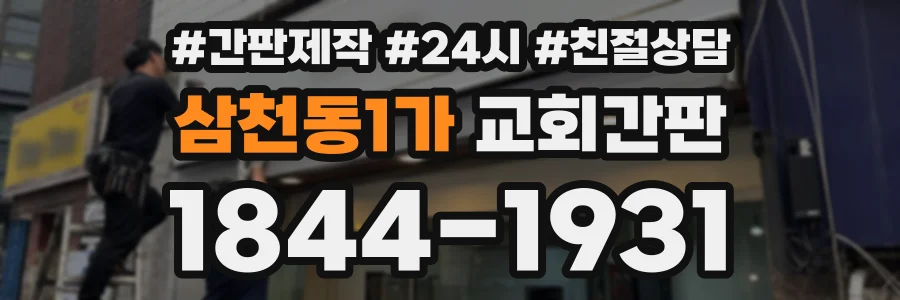 삼천동1가 교회간판 상담 전화 1844-1931