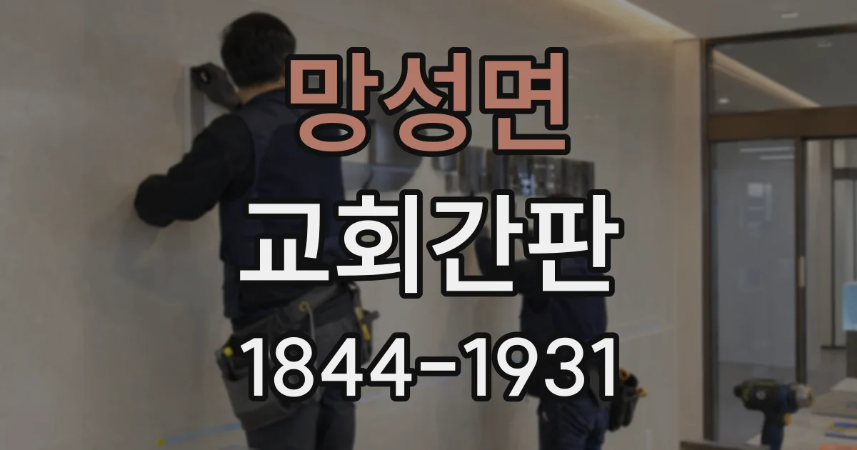 망성면 교회간판 야간 안내를 돕는 입구 간판 조명 구성