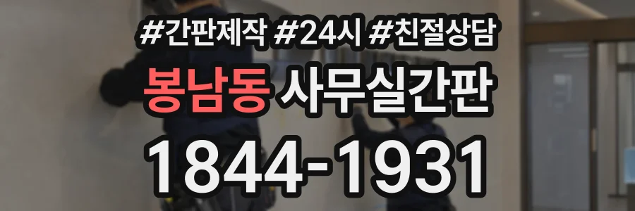 봉남동 사무실간판 상담 전화 1844-1931