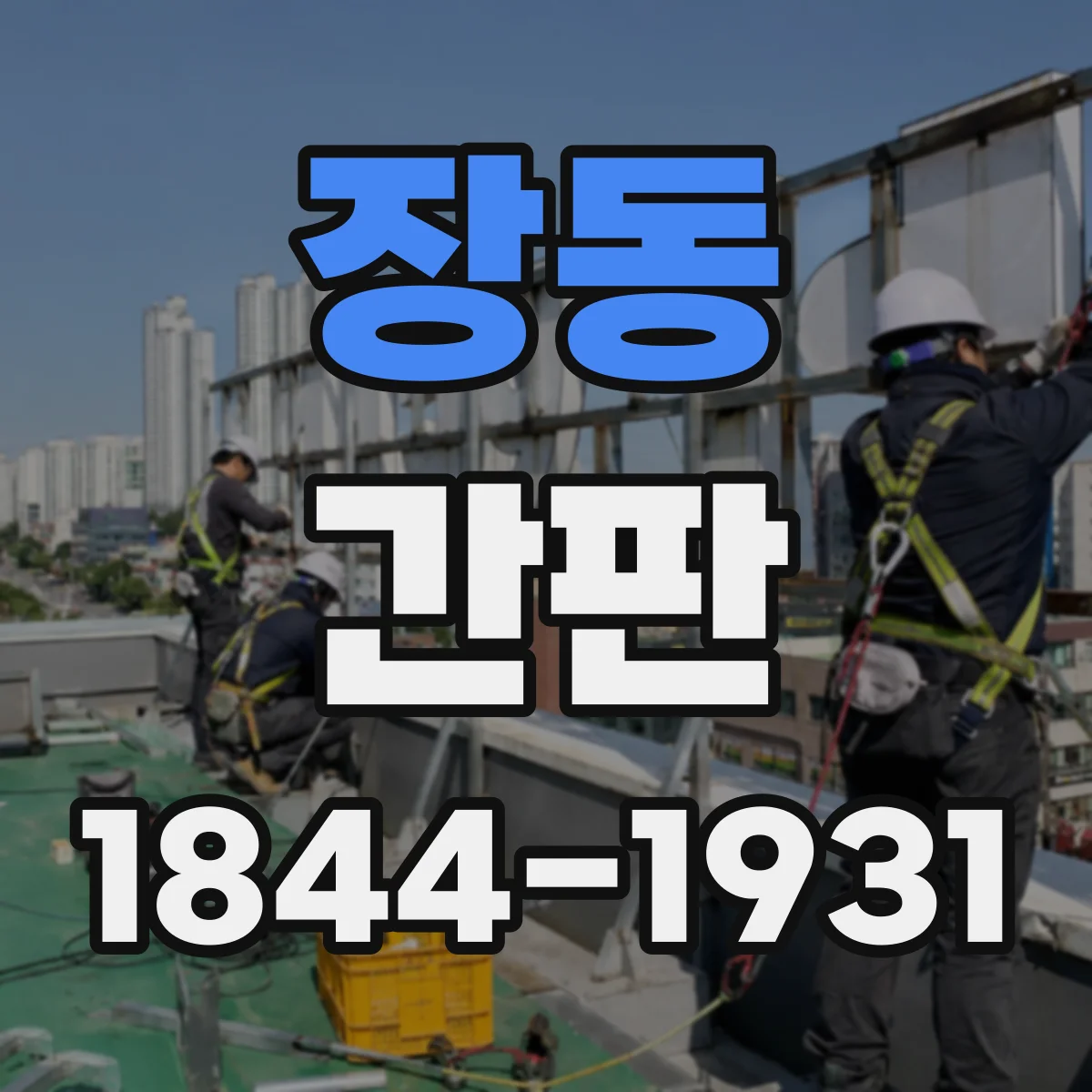 장동 간판