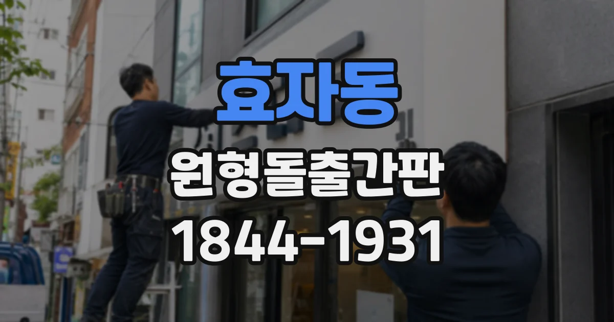 효자동 원형돌출간판