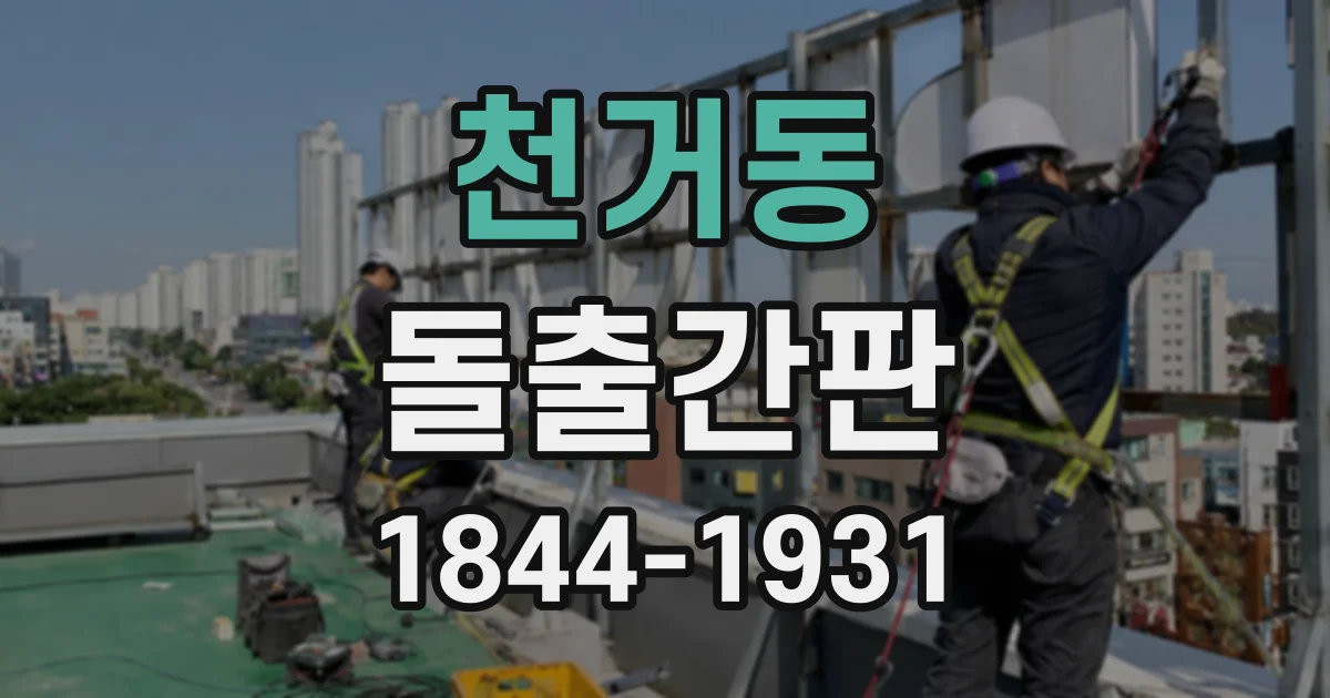 천거동 돌출간판