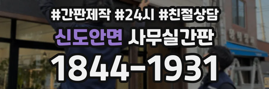 신도안면 사무실간판 상담 전화 1844-1931