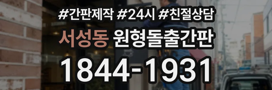 서성동 원형돌출간판 상담 전화 1844-1931
