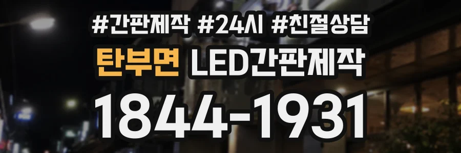 탄부면 LED간판제작 상담 전화 1844-1931