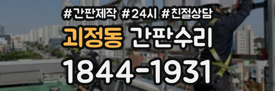 괴정동 간판수리 상담 전화 1844-1931