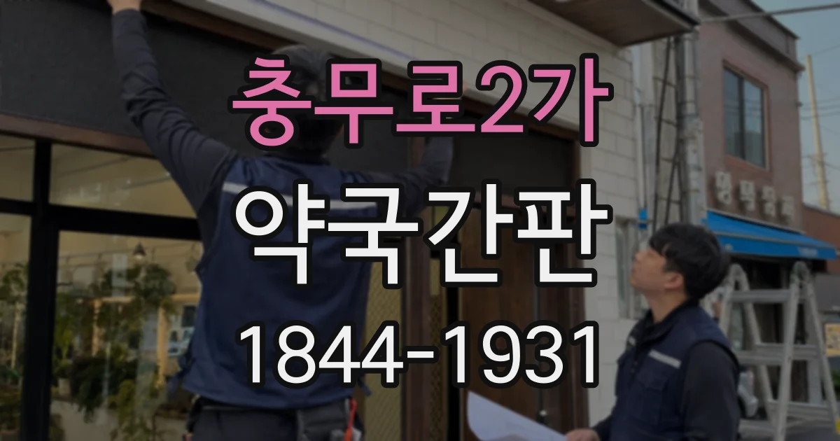 충무로2가 약국간판