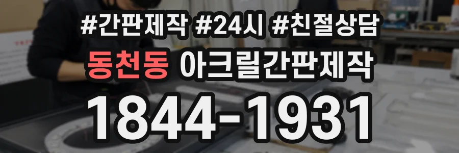 동천동 아크릴간판제작 상담 전화 1844-1931