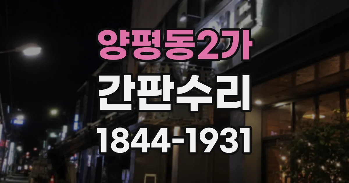 양평동2가 간판수리