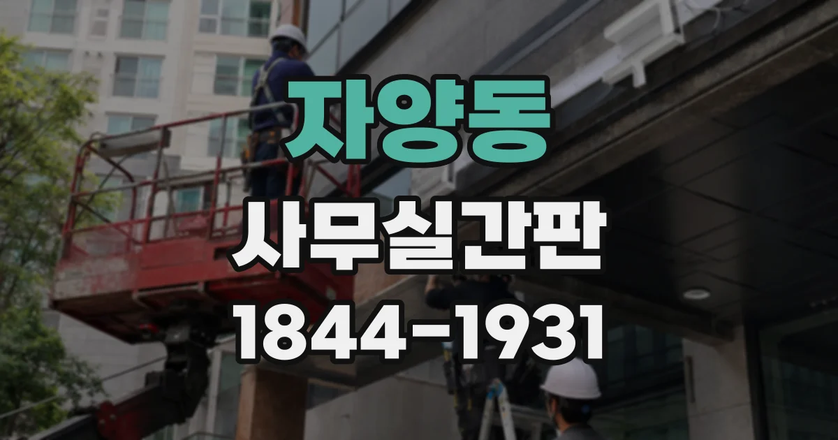 자양동 사무실간판