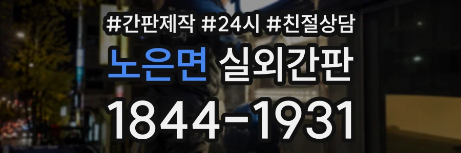 노은면 실외간판 상담 전화 1844-1931