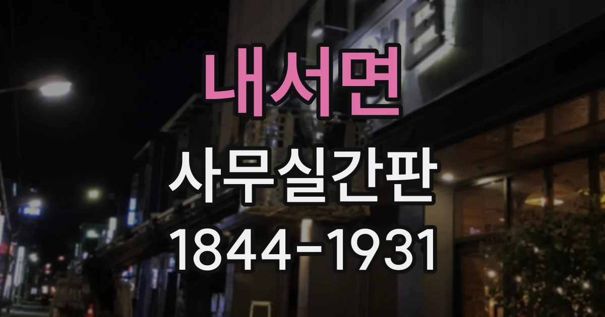 내서면 사무실간판