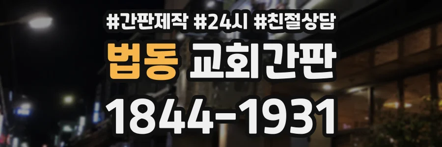 법동 교회간판 상담 전화 1844-1931