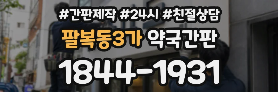 팔복동3가 약국간판 상담 전화 1844-1931