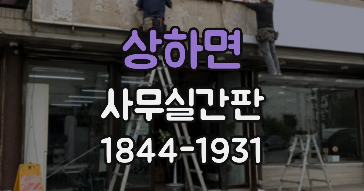 상하면 사무실간판