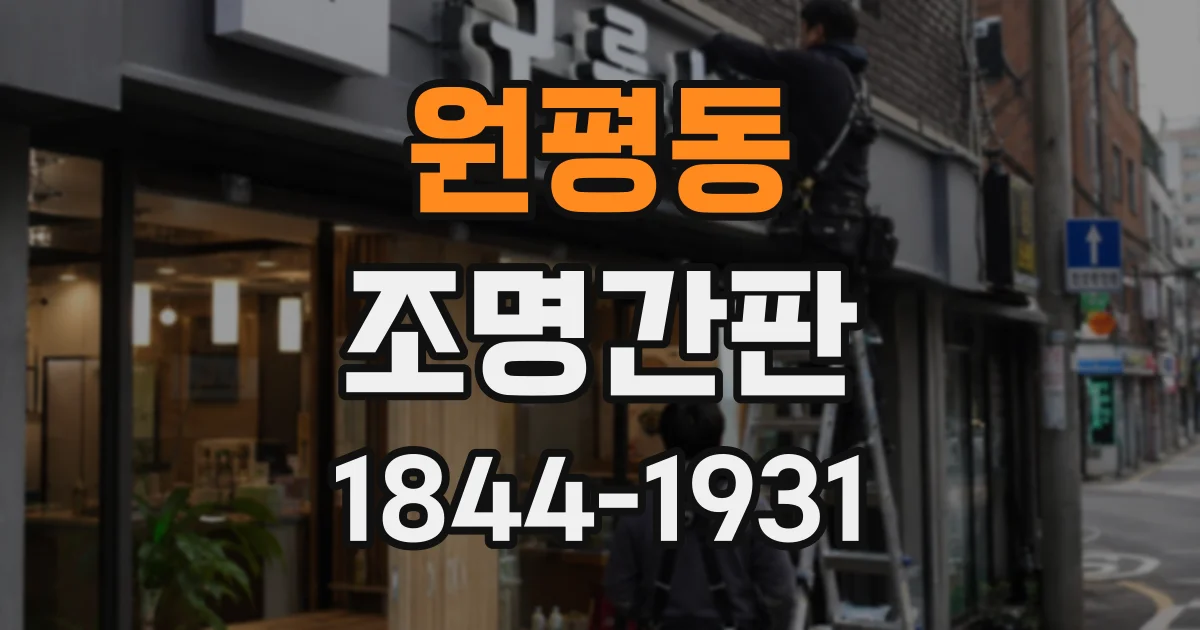 원평동 조명간판