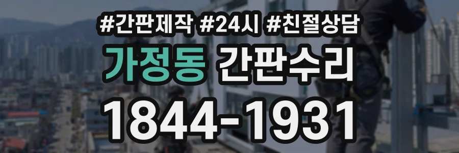 가정동 간판수리 상담 전화 1844-1931