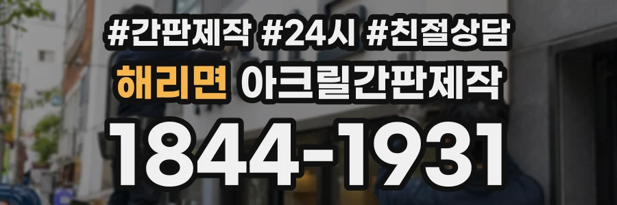 해리면 아크릴간판제작 상담 전화 1844-1931