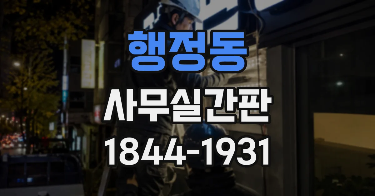 행정동 사무실간판
