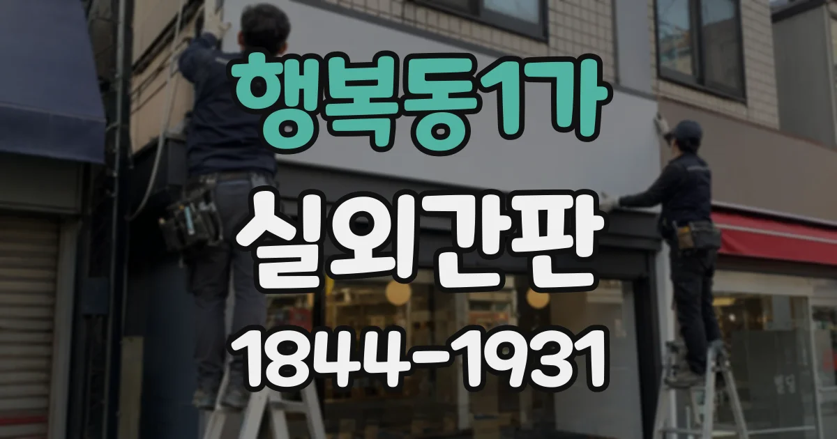 행복동1가 실외간판