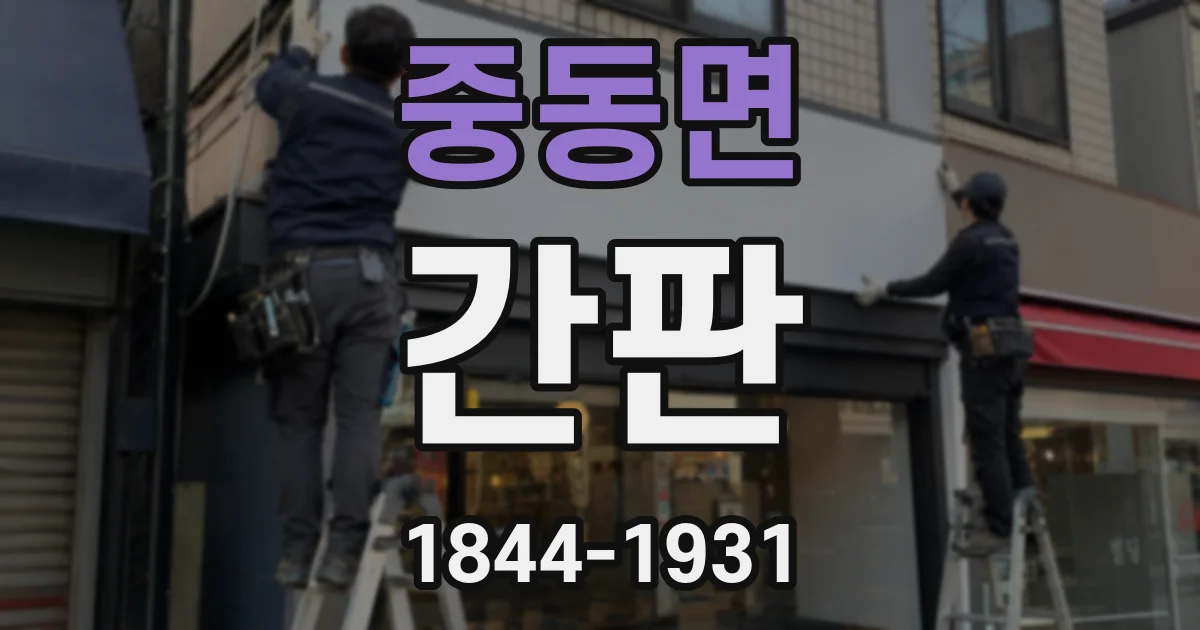 중동면 간판