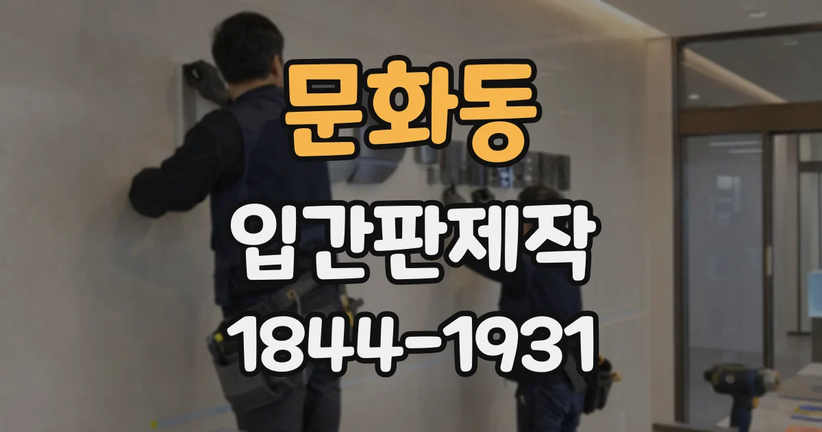 문화동 입간판제작