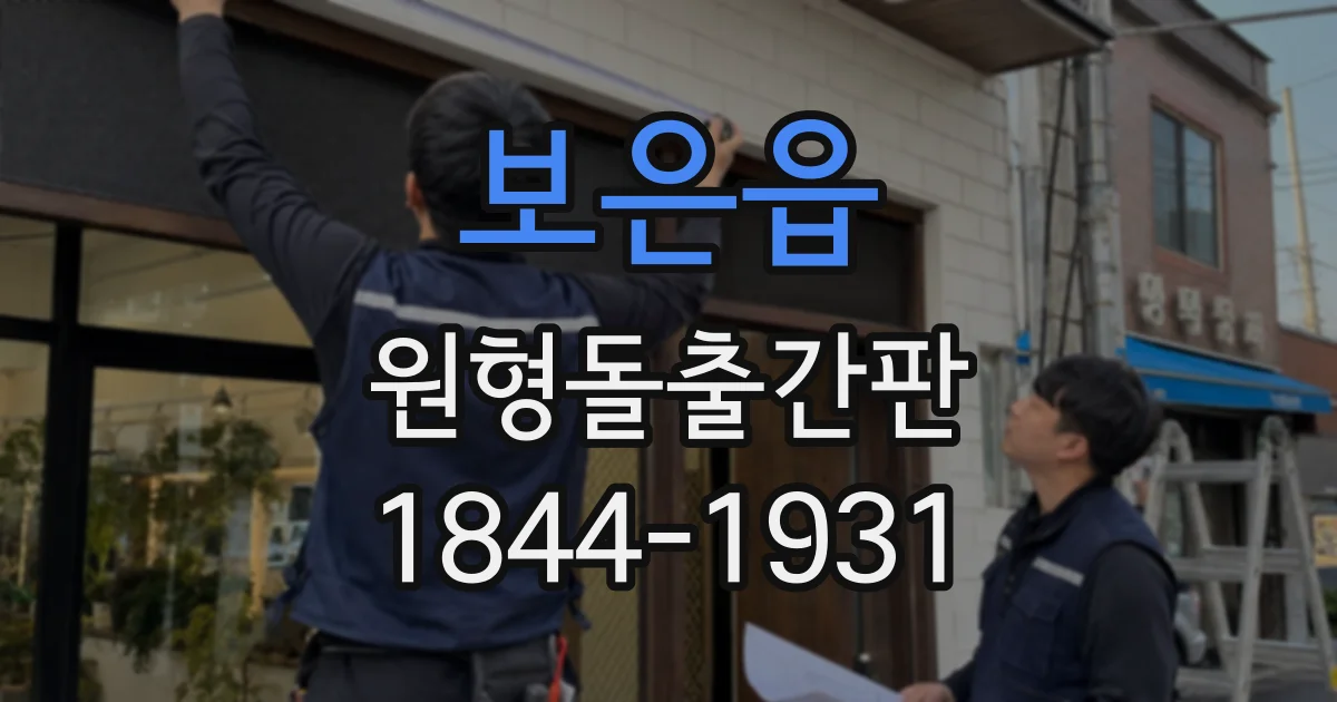 보은읍 원형돌출간판