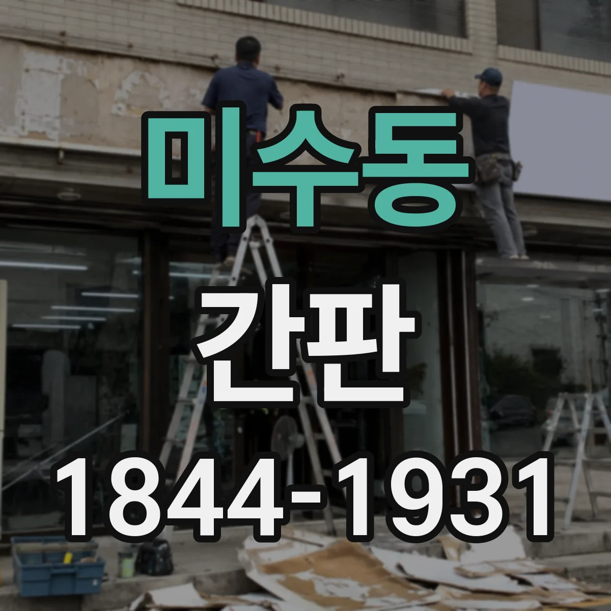 미수동 간판