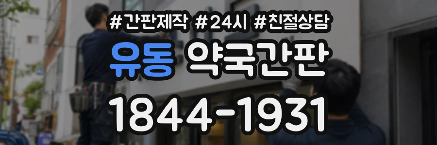 유동 약국간판 상담 전화 1844-1931
