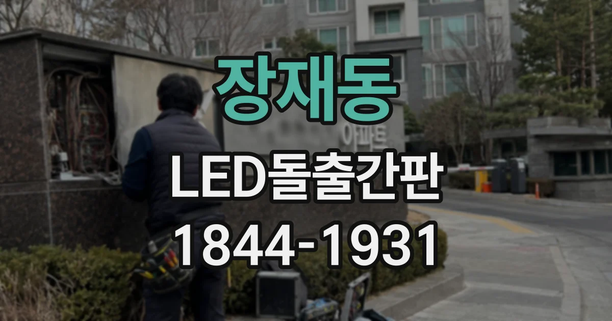 장재동 LED돌출간판
