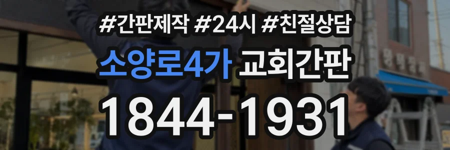 소양로4가 교회간판 상담 전화 1844-1931