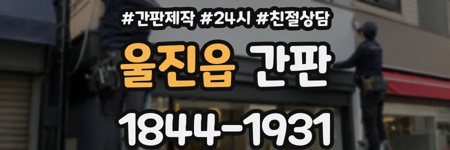 울진읍 간판