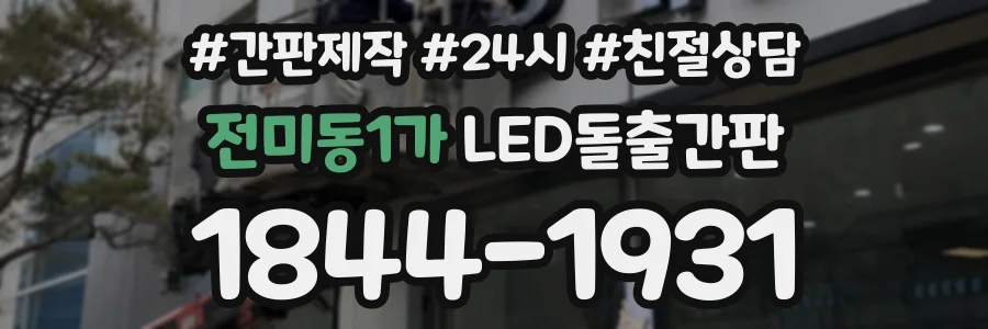 전미동1가 LED돌출간판 상담 전화 1844-1931