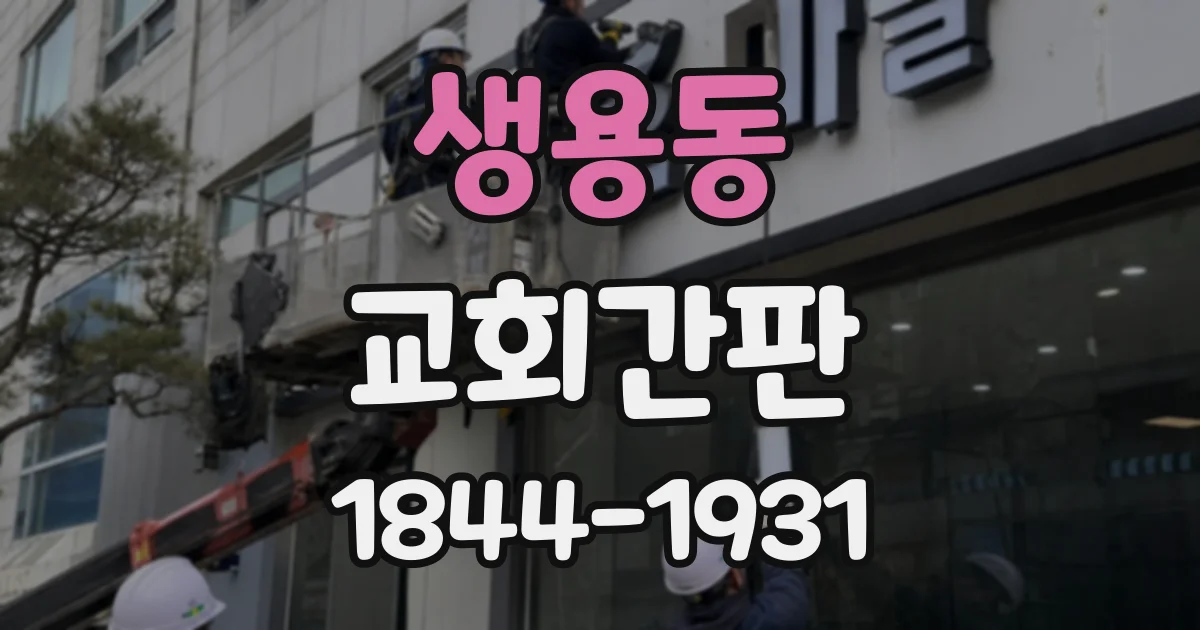생용동 교회간판