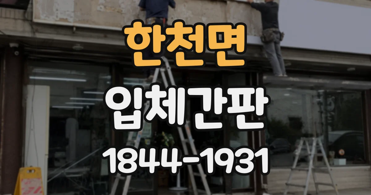 한천면 입체간판