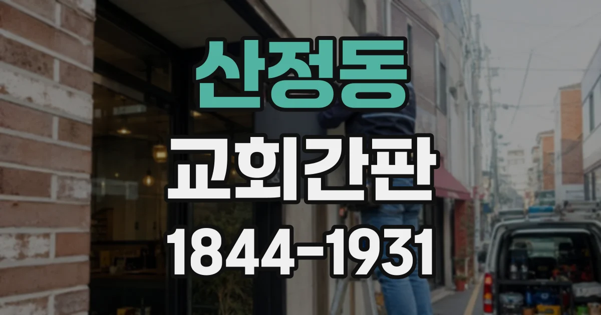 산정동 교회간판